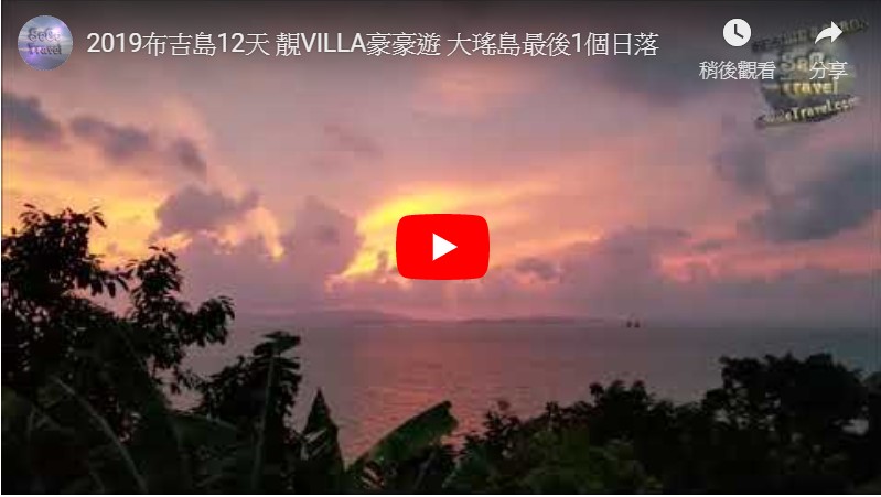 SeCeTravel-2019布吉島12天-靚VILLA豪豪遊-大瑤島最後1個日落