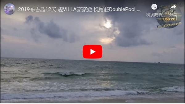 SeCeTravel-2019布吉島12天-靚VILLA豪豪遊-悅榕莊DoublePool Villa -BEACH