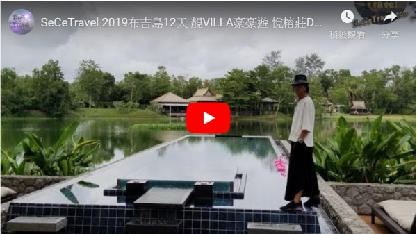 SeCeTravel-2019布吉島12天-靚VILLA豪豪遊-悅榕莊DoublePool Villa -VILLA CHAN