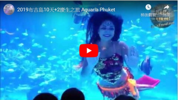 SeCeTravel-2019布吉島10天+2慶生之旅-Aquaria Phuket