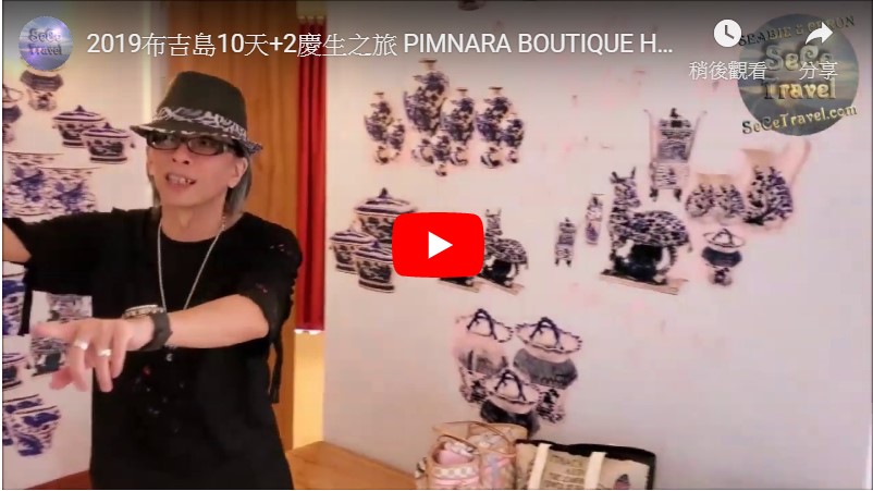 SeCeTravel-2019布吉島10天+2慶生之旅-PIMNARA BOUTIQUE HOTEL-住後篇