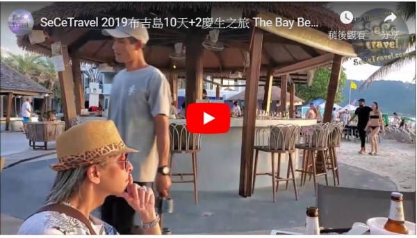 SeCeTravel-2019布吉島10天+2慶生之旅-The Bay Beach Club